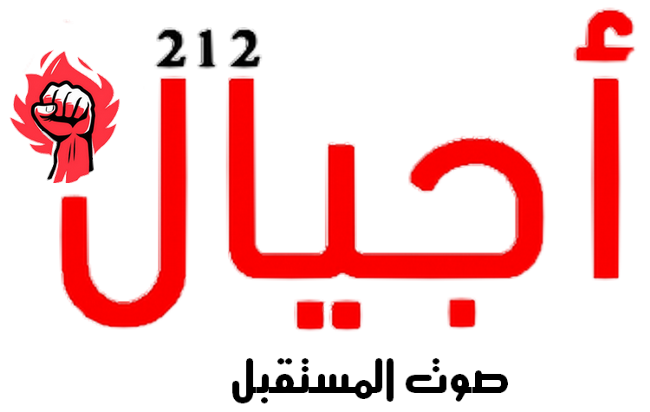 أجيال 212