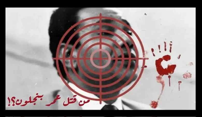 في ذكرى اغتيال عمر بنجلون: حين يُغتال الفكر ويُجرَّم الاختلاف